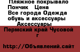 Пляжное покрывало Пончик › Цена ­ 1 200 - Все города Одежда, обувь и аксессуары » Аксессуары   . Пермский край,Чусовой г.